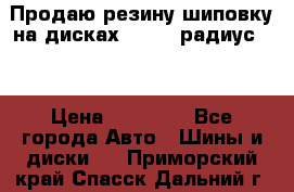 Продаю резину шиповку на дисках 185-65 радиус 15 › Цена ­ 10 000 - Все города Авто » Шины и диски   . Приморский край,Спасск-Дальний г.